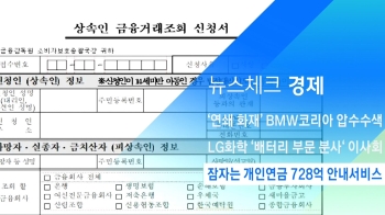 [뉴스체크｜경제] 잠자는 개인연금 728억 안내서비스