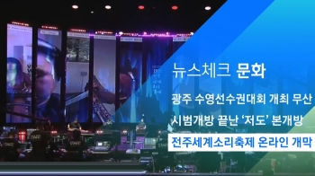 [뉴스체크｜문화] 전주세계소리축제 온라인 개막