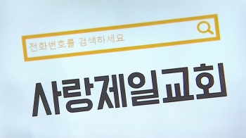 집회 단체들, '사랑제일'과 같은 주소·전화번호…결국 '한 몸'