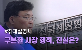 [취재설명서] 그날, 인국공 구본환 사장은 정말 공항에 갔을까