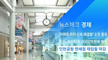 [뉴스체크｜경제] 인천공항 면세점 재입찰 마감