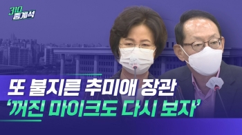 “죄없는 사람 여럿 잡을 듯“…추미애 '안 꺼진 마이크'