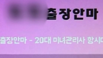 “입금 먼저“ 출장마사지 피싱…310명 43억 뜯은 조폭