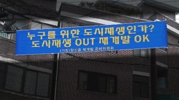 [밀착카메라] 도시재생? 재개발?…갈림길 선 창신동