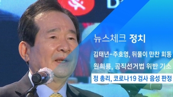 [뉴스체크｜정치] 정 총리, 코로나19 검사 음성 판정