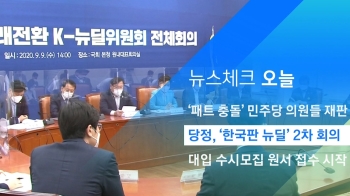 [뉴스체크｜오늘] 당정, '한국판 뉴딜' 2차 회의