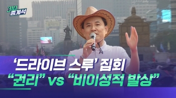 개천절 '드라이브 스루' 집회?…“권리“ vs “비이성적 발상“