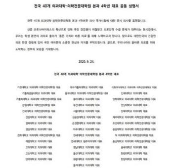 의대생 본과 4학년 공식 발표 “의사 국시 응시하겠다“