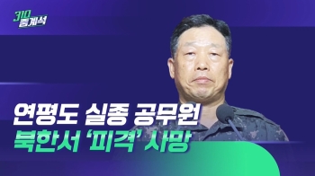 군 “북한군 단속정이 상부 지시로 사격한 듯…비인륜적 만행“