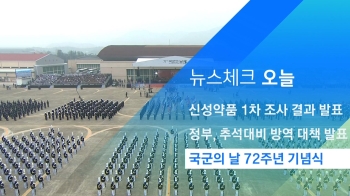 [뉴스체크｜오늘] 국군의 날 72주년 기념식