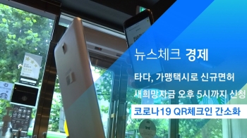 [뉴스체크｜경제] 코로나19 QR체크인 간소화