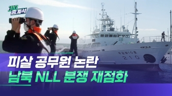 연평도 피살 공무원 수색 난항…남북 NLL 분쟁 재점화