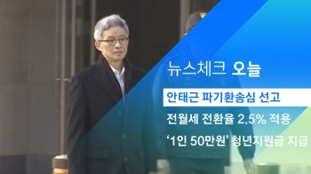 [뉴스체크｜오늘] 안태근 파기환송심 선고