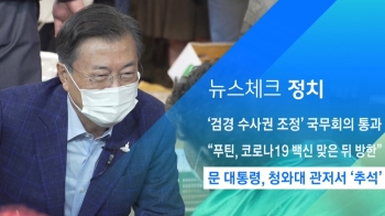 [뉴스체크｜정치] 문 대통령, 청와대 관저서 '추석'