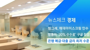 [뉴스체크｜경제] 은행 예금·대출 금리 최저 수준