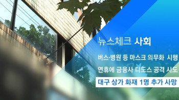 [뉴스체크｜사회] 대구 상가 화재 1명 추가 사망