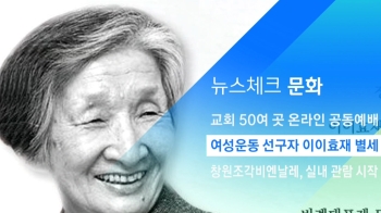 [뉴스체크｜문화] 여성운동 선구자 이이효재 별세