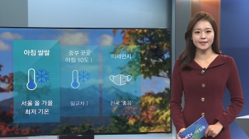 [날씨] 서울 올가을 최저기온…찬바람 불며 쌀쌀