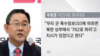 국방부, '762 사살 지시' 주장에 “첩보 임의가공 부적절“