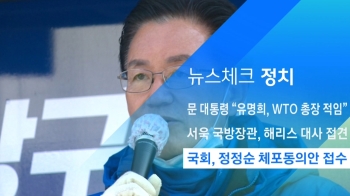 [뉴스체크｜정치] 국회, 정정순 체포동의안 접수