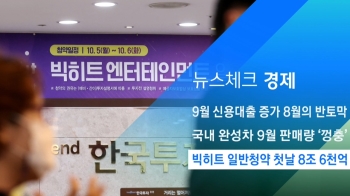 [뉴스체크｜경제] 빅히트 일반청약 첫날 8조 6천억