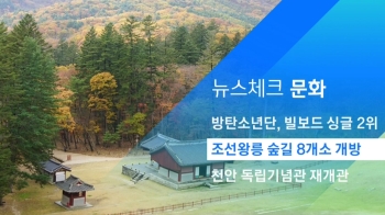 [뉴스체크｜문화] 조선왕릉 숲길 8개소 개방