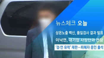 [뉴스체크｜오늘] '검·언 유착' 재판… 피해자 증인 출석