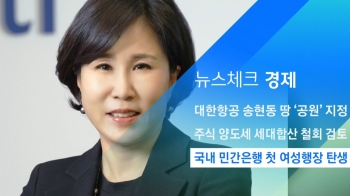 [뉴스체크｜경제] 국내 민간은행 첫 여성행장 탄생