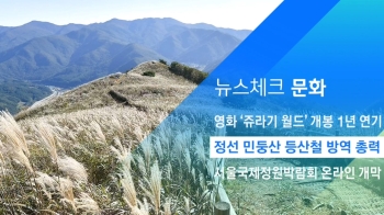 [뉴스체크｜문화] 정선 민둥산 등산철 방역 총력