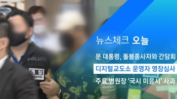 [뉴스체크｜오늘] 디지털교도소 운영자 영장심사