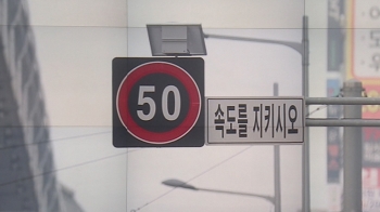 [팩트체크] 제한속도 시속 50㎞ 낮추기, 과태료 장사다?