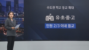 전국 학교 등교수업 확대…초등 저학년 최소 '주 3회'