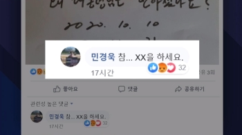 [비하인드+] 민경욱이 남긴 'XX을 하세요'…욕설 아니다?