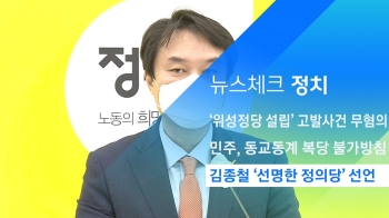 [뉴스체크｜정치] 김종철 '선명한 정의당' 선언