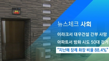 [뉴스체크｜사회] “지난해 장례 화장 비율 88.4%“