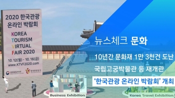 [뉴스체크｜문화] '한국관광 온라인 박람회' 개최