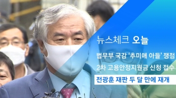 [뉴스체크｜오늘] 전광훈 재판 두 달 만에 재개