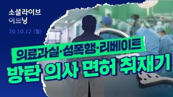 “의사면허 취소자 97%가 다시 재발급“…진짜 취소는 없었다? | 소셜라이브 이브닝