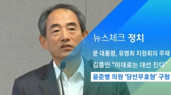 [뉴스체크｜정치] 윤준병 의원 '당선무효형' 구형