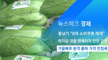 [뉴스체크｜경제] 가을배추 본격 출하 가격 안정세