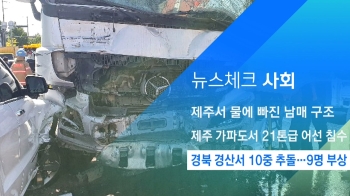 [뉴스체크｜사회] 경북 경산서 10중 추돌…9명 부상