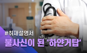 [취재설명서] 의사면허 미스터리…불사신이 된 '하얀 거탑'