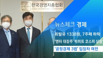 [뉴스체크｜경제] '공정경제 3법' 입장차 여전