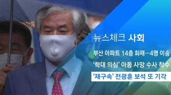 [뉴스체크｜사회] '재구속' 전광훈 보석 또 기각