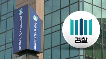 옵티머스 수사팀, 전 금감원 국장 '연루 정황' 메모지 확보