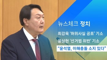 [뉴스체크｜정치] “윤석열, 이해충돌 소지 있다“