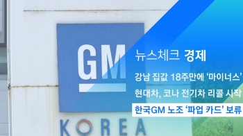 [뉴스체크｜경제] 한국GM 노조 '파업 카드' 보류