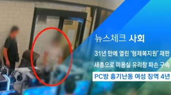 [뉴스체크｜사회] PC방 흉기난동 여성 징역 4년