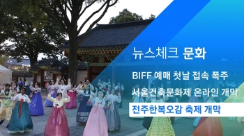 [뉴스체크｜문화] 전주한복오감 축제 개막