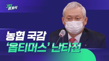 '옵티머스 최대 판매처' NH투자증권 국감 '난타전'